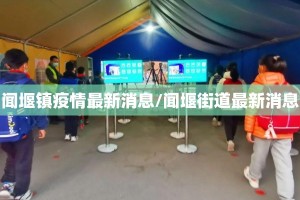 闻堰镇疫情最新消息/闻堰街道最新消息