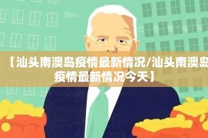 【汕头南澳岛疫情最新情况/汕头南澳岛疫情最新情况今天】