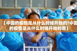 【中国的疫情是从什么时候开始的?中国的疫情是从什么时候开始的呢】