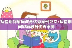 疫情期间家庭教育优秀案例范文/疫情期间家庭教育优秀案例