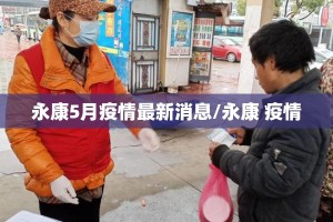 永康5月疫情最新消息/永康 疫情