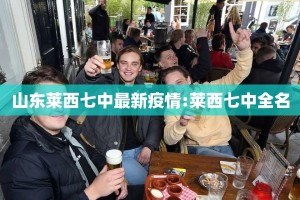 山东莱西七中最新疫情:莱西七中全名
