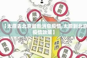 【太原去北京最新消息疫情,太原到北京疫情政策】