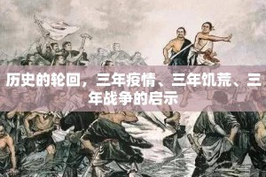 历史的轮回，三年疫情、三年饥荒、三年战争的启示