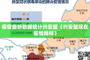 疫情最新数据统计兴安盟（兴安盟现在疫情啥样）