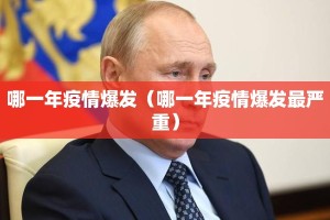 哪一年疫情爆发（哪一年疫情爆发最严重）