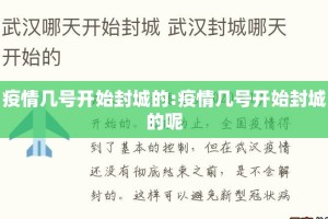 疫情几号开始封城的:疫情几号开始封城的呢