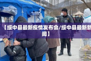 【绥中县最新疫情发布会/绥中县最新新闻】