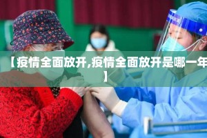 【疫情全面放开,疫情全面放开是哪一年】