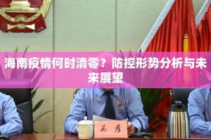 海南疫情何时清零？防控形势分析与未来展望