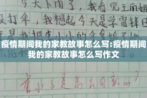 疫情期间我的家教故事怎么写:疫情期间我的家教故事怎么写作文