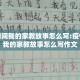 疫情期间我的家教故事怎么写:疫情期间我的家教故事怎么写作文