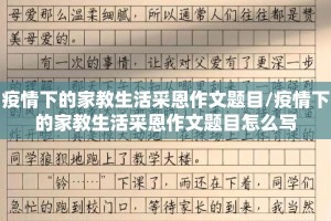 疫情下的家教生活采恩作文题目/疫情下的家教生活采恩作文题目怎么写