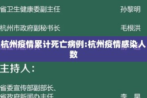 杭州疫情累计死亡病例:杭州疫情感染人数