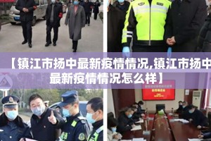 【镇江市扬中最新疫情情况,镇江市扬中最新疫情情况怎么样】