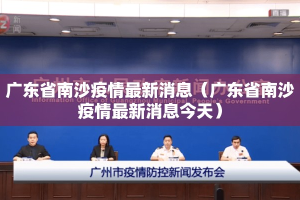 广东省南沙疫情最新消息（广东省南沙疫情最新消息今天）