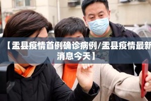 【盂县疫情首例确诊病例/盂县疫情最新消息今天】