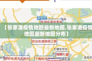 【张家港疫情地图最新地图,张家港疫情地图最新地图分布】