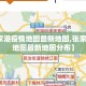 【张家港疫情地图最新地图,张家港疫情地图最新地图分布】