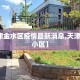 【天津金水区疫情最新消息,天津金水湾小区】