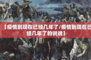 【疫情到现在已经几年了/疫情到现在已经几年了的说说】