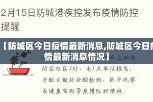 【防城区今日疫情最新消息,防城区今日疫情最新消息情况】