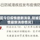 【防城区今日疫情最新消息,防城区今日疫情最新消息情况】