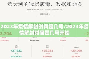 2023年疫情解封时间是几号/2023年疫情解封时间是几号开始