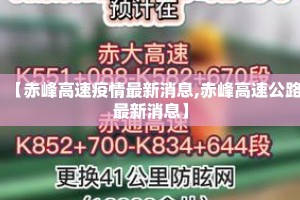 【赤峰高速疫情最新消息,赤峰高速公路最新消息】