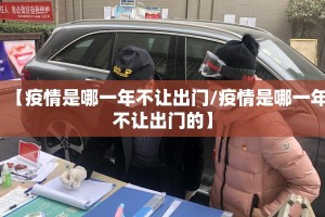 【疫情是哪一年不让出门/疫情是哪一年不让出门的】