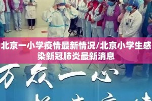 北京一小学疫情最新情况/北京小学生感染新冠肺炎最新消息