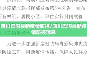 四川巴沟最新疫情防控/四川巴沟最新疫情防控消息