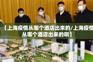 【上海疫情从哪个酒店出来的/上海疫情从哪个酒店出来的啊】