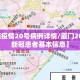 【厦门疫情20号病例详情/厦门20号新增新冠患者基本信息】