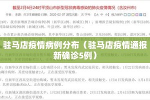 驻马店疫情病例分布（驻马店疫情通报新确诊5例）