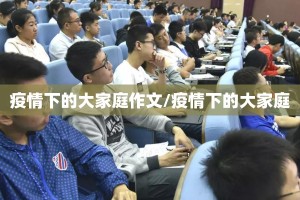 疫情下的大家庭作文/疫情下的大家庭