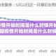 中国疫情开始时间是什么时候开始的/中国疫情开始时间是什么时候