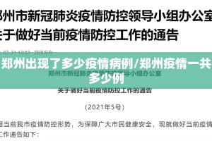 郑州出现了多少疫情病例/郑州疫情一共多少例