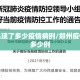 郑州出现了多少疫情病例/郑州疫情一共多少例