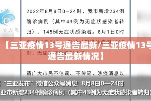 【三亚疫情13号通告最新/三亚疫情13号通告最新情况】