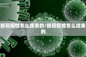 新冠疫情怎么结束的/新冠疫情怎么结束的