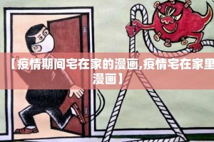【疫情期间宅在家的漫画,疫情宅在家里漫画】