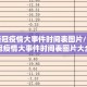中国新冠疫情大事件时间表图片/中国新冠疫情大事件时间表图片大全