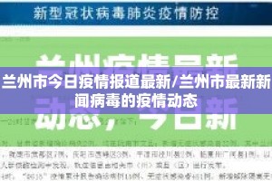 兰州市今日疫情报道最新/兰州市最新新闻病毒的疫情动态