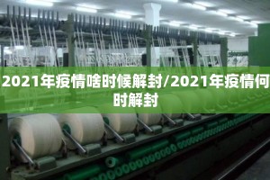 2021年疫情啥时候解封/2021年疫情何时解封