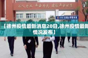 【徐州疫情最新消息20日,徐州疫情最新情况发布】