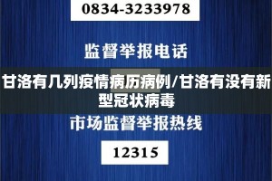 甘洛有几列疫情病历病例/甘洛有没有新型冠状病毒