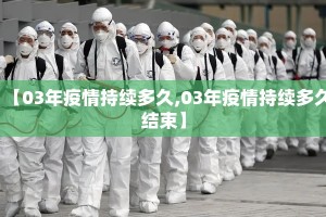 【03年疫情持续多久,03年疫情持续多久结束】