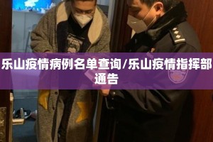 乐山疫情病例名单查询/乐山疫情指挥部通告
