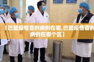 【巴盟疫情首例病例在哪,巴盟疫情首例病例在哪个区】